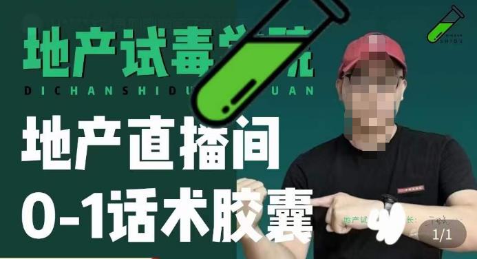 地产直播间0-1话术胶囊，知道怎么通过话术去拉直播间数据-优才资源站