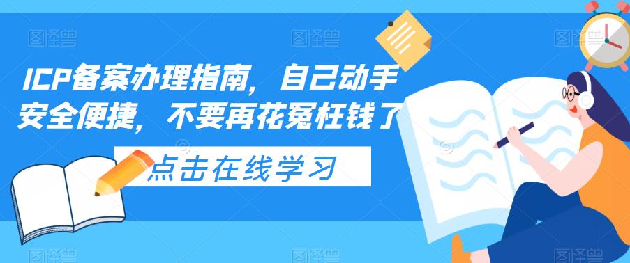 ICP备案办理指南，自己动手安全便捷，不要再花冤枉钱了-优才资源站