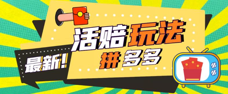外面收费398的拼多多最新活赔项目，单号单次净利润100-300+【详细玩法教程】-优才资源站