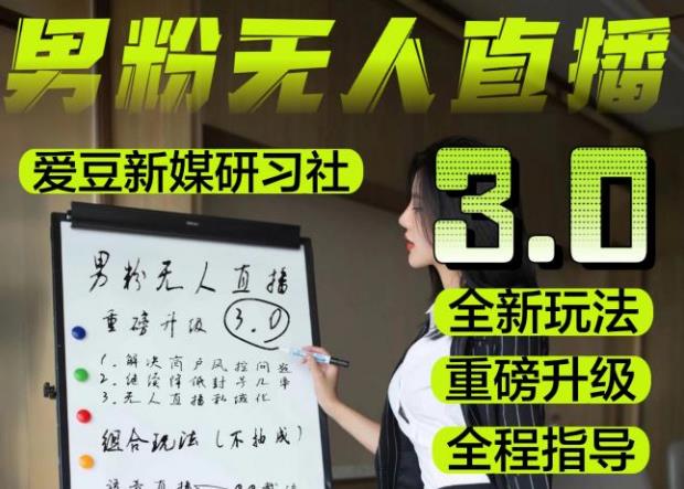 【无人直播3.0】零基础玩转男粉快手无人直播日产1000+，稳狠猛，2023男粉落地项目实操教程【仅揭秘】-优才资源站