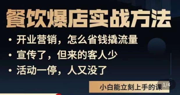 象哥搞餐饮·餐饮爆店营销实战方法，小白能立刻上手的课-优才资源站