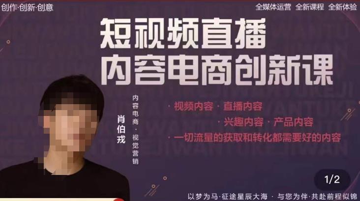 肖伯戎·短视频直播内容电商创新课，一切流量的获取和转化都需要好的内容-优才资源站