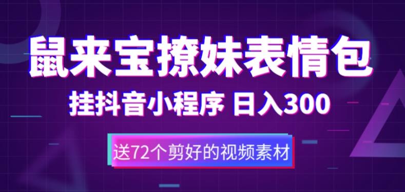 鼠来宝撩妹表情包，通过抖音小程序变现，日入300+（包含72个动画视频素材）-优才资源站