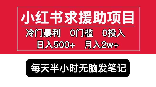 小红书求援助项目，冷门但暴利0门槛无脑发笔记日入500+月入2w可多号操作-优才资源站