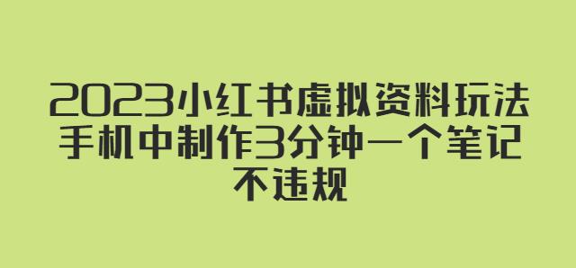 2023小红书虚拟资料玩法，手机中制作3分钟一个笔记不违规-优才资源站
