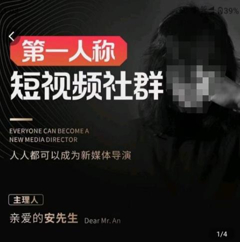 亲爱的安先生·第一人称短视频社群3.0版本，人人都可以成为新媒体导演（包含内部社群直播课全套）-优才资源站