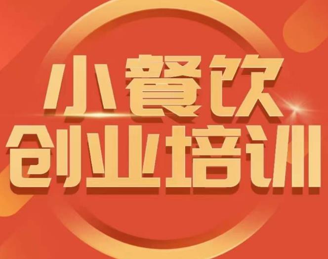 小餐饮创业培训课程，怎样让产品更优秀，小吃行业与市场规模-优才资源站