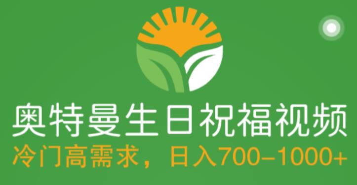 冷门高需求，奥特曼生日祝福视频，零基础制作全套教程，日入700+【附素材】-优才资源站