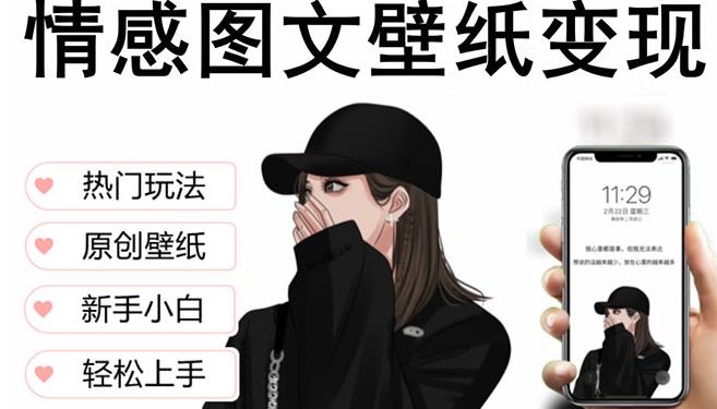 抖音情感图文壁纸变现，纯原创玩法，爆单最高日收益破万，精品稳定低保项目-优才资源站