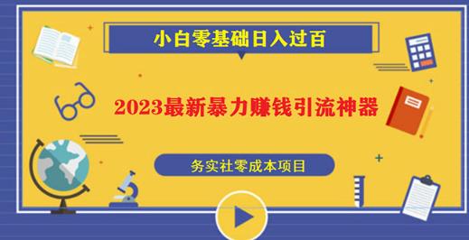 2023最新日引百粉神器，小白一部手机无脑照抄也能日入过百-优才资源站