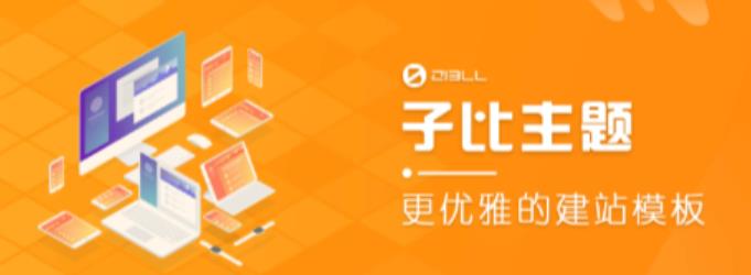 外面收费500多开心版zibll子比主题v6.4.1 WordPress主题（搭建设备需求：电脑+服务器+域名）-优才资源站