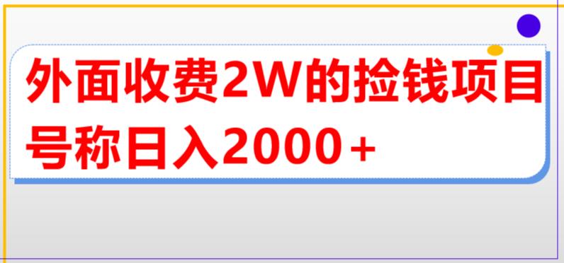 外面收费2w的直播买货捡钱项目，号称单场直播撸2000+【详细玩法教程】-优才资源站