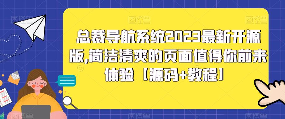 总裁导航系统2023最新开源版，简洁清爽的页面值得你前来体验【源码+教程】-优才资源站