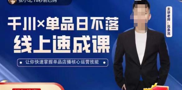 吕承洺千川*单品日不落线上速成课，快速提升千川认知，掌握单品店播核心运营技能-优才资源站