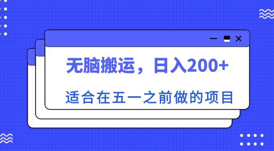 适合在五一之前做的项目，无脑搬运，日入200+【揭秘】-优才资源站