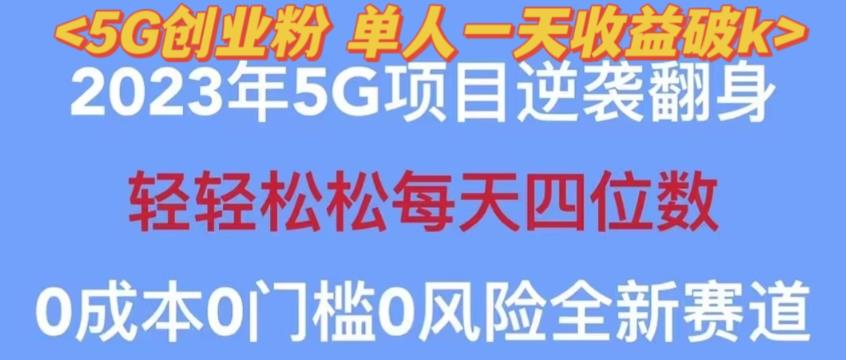 2023年最新自动裂变5g创业粉项目，日进斗金，单天引流100+秒返号卡渠道+引流方法+变现话术【揭秘】-优才资源站