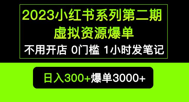 2023小红书系列第二期虚拟资源私域变现爆单，不用开店简单暴利0门槛发笔记【揭秘】-优才资源站