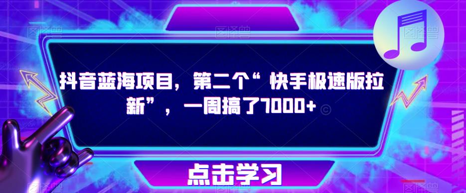 抖音蓝海项目，第二个“快手极速版拉新”，一周搞了7000+【揭秘】-优才资源站