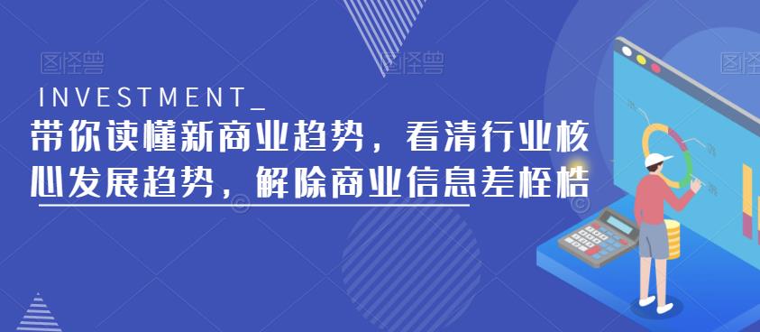带你读懂新商业趋势，看清行业核心发展趋势，解除商业信息差桎梏-优才资源站