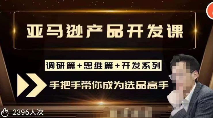 聪明的跨境人都在学的亚马逊选品课，每天10分钟，让你从0成长为产品开发高手！-优才资源站