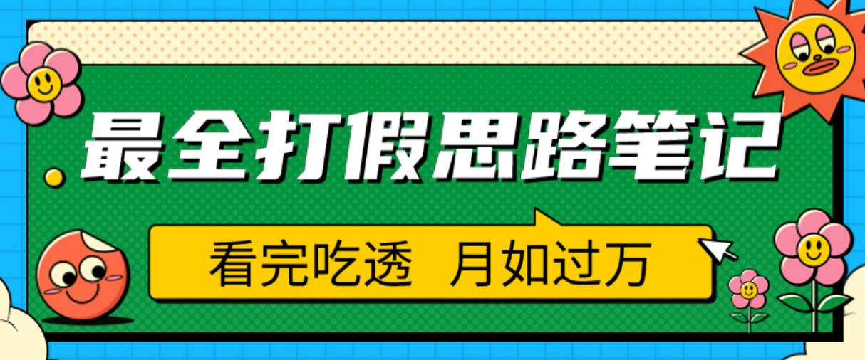 职业打假人必看的全方位打假思路笔记，看完吃透可日入过万【揭秘】-优才资源站