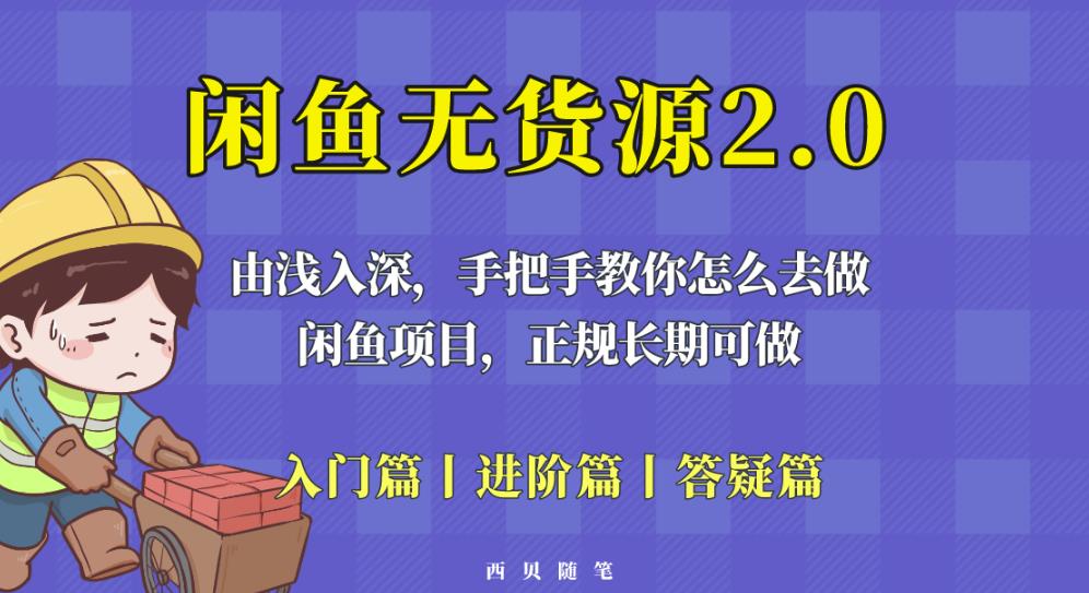 闲鱼无货源最新玩法，从入门到精通，由浅入深教你怎么去做【揭秘】-优才资源站