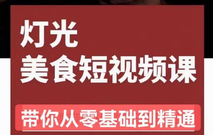 旧食课堂•灯光美食短视频课，从零开始系统化掌握常亮灯拍摄美食短视频的相关技能-优才资源站