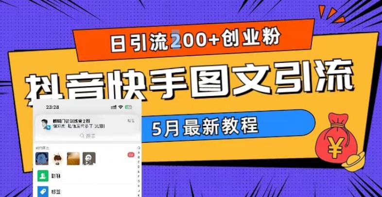 5月超详细抖音快手图文引流，日引流200+创业粉-优才资源站