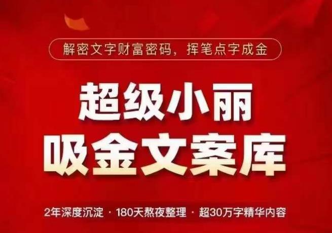 超级小丽·吸金文案库，解密文字财富密码，挥笔点字成金，超30万字精华内容-优才资源站