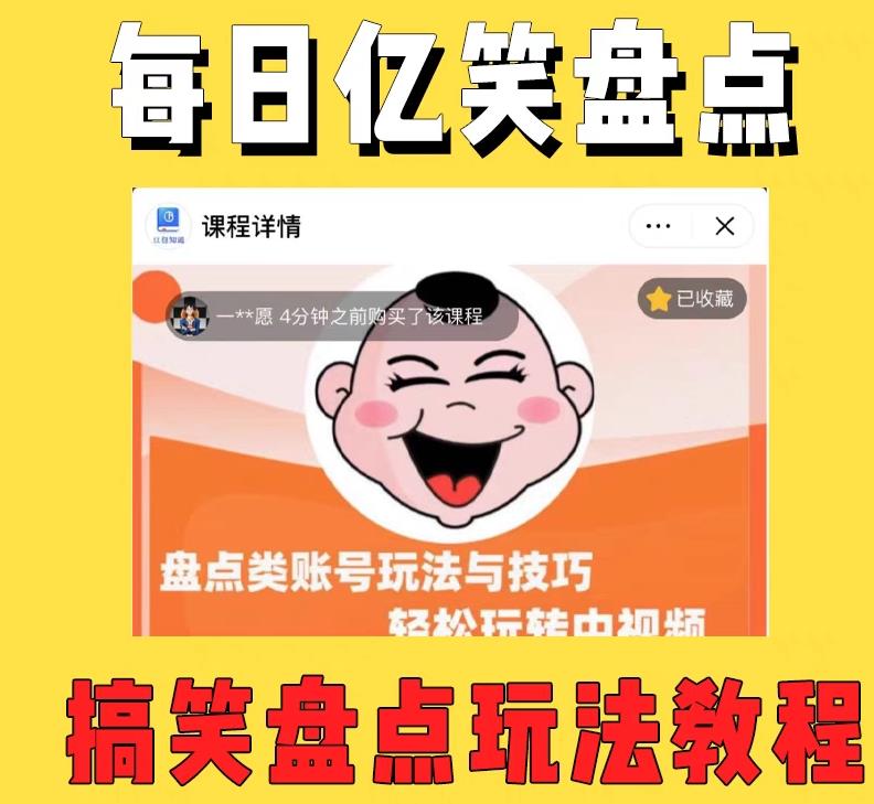外面收费1699的每日忆笑盘点类中视频账号玩法与技巧，不用你写文案，无脑操作-优才资源站