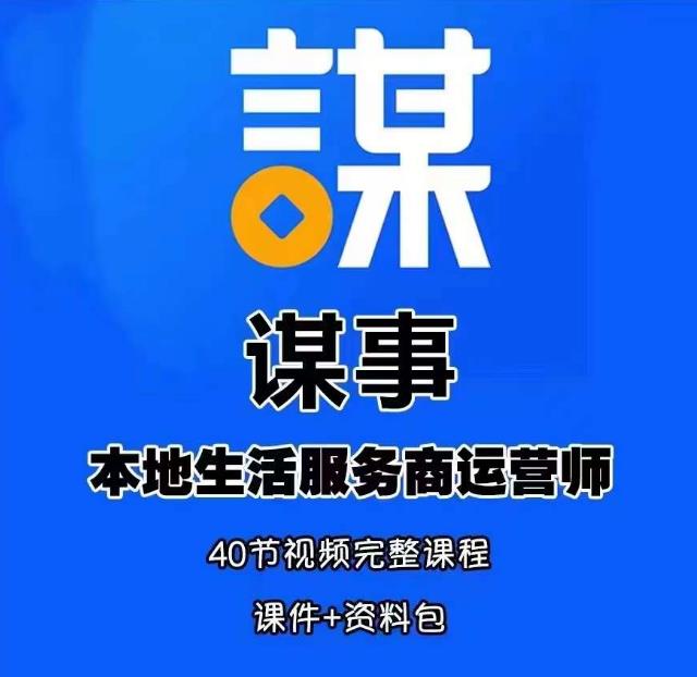 谋事本地生活服务商运营师培训课，0资源0经验一起玩转本地生活-优才资源站