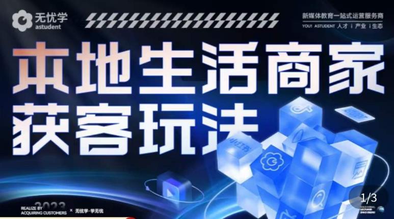 本地生活获客玩法，​9节线上课，全方位实体商家运营详解-优才资源站