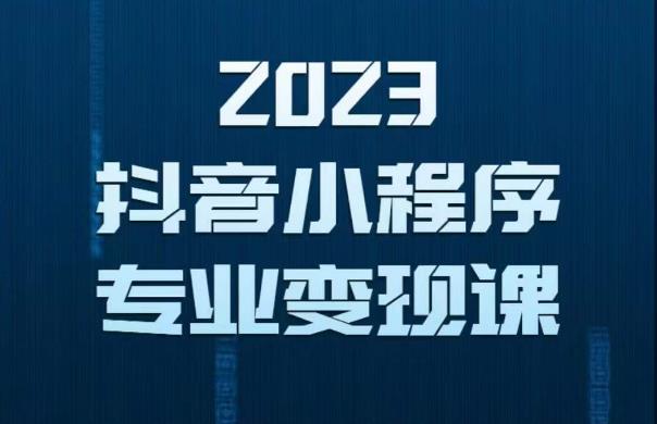 2023年抖音小程序变现保姆级教程，0粉丝新号，无需实名，3天起号，第1条视频就有收入-优才资源站