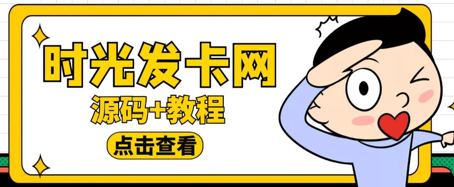 外面收费388的可运营版时光同款知识付费发卡网程序搭建【全套源码+搭建教程】-优才资源站