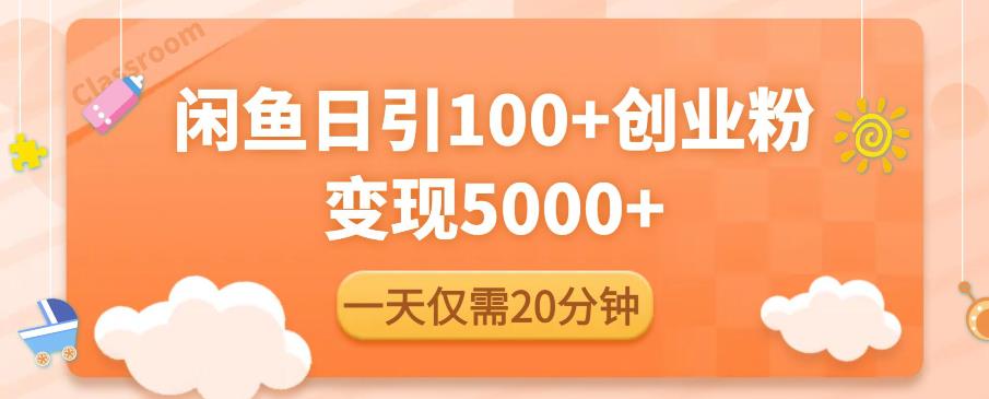 闲鱼引流精准创业粉，每天20分钟，日引流100+，变现5000+-优才资源站