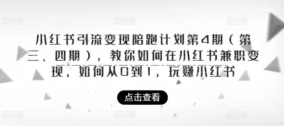 小红书引流变现陪跑计划|第4期（第三、四期），教你如何在小红书兼职变现，如何从0到1，玩赚小红书-优才资源站