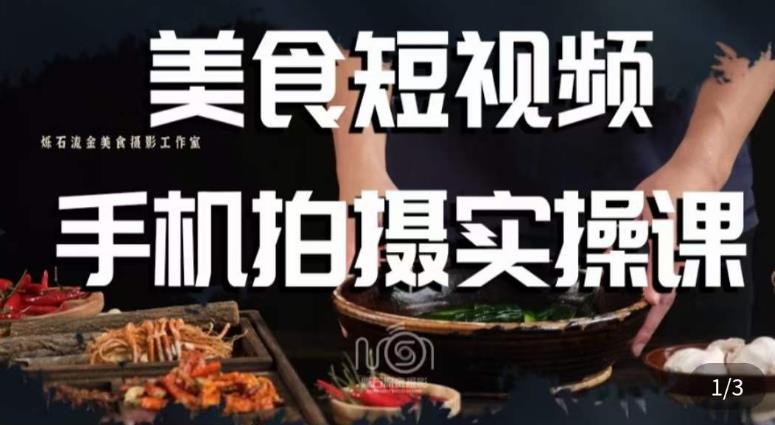 烁石·美食视频手机拍摄实操课，​美食摄影理论、手机拍摄相关设置、剪辑调色、布光原理等内容-优才资源站