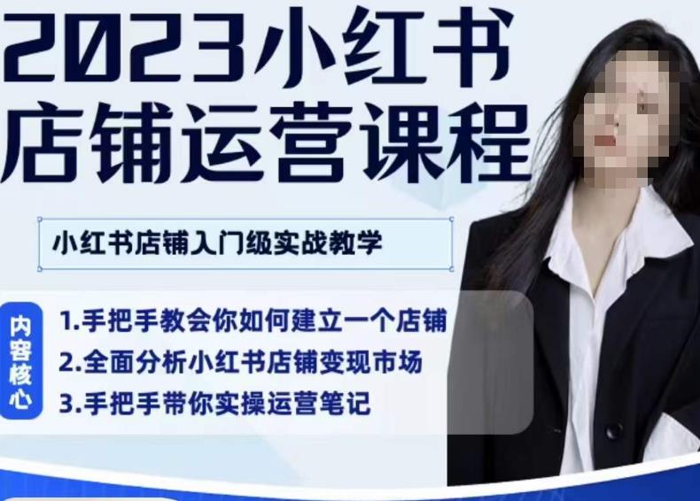 陶金金·2023小红书店铺运营课，小红书店铺入门实战教学-优才资源站