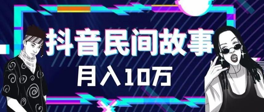外面卖999的抖音民间故事素材和剪映使用技巧-优才资源站