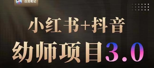 白龙·小红书幼师项目（1.0+2.0+3.0），长期可操作，时间自由，学员最高日入3376【更新23年6月】-优才资源站