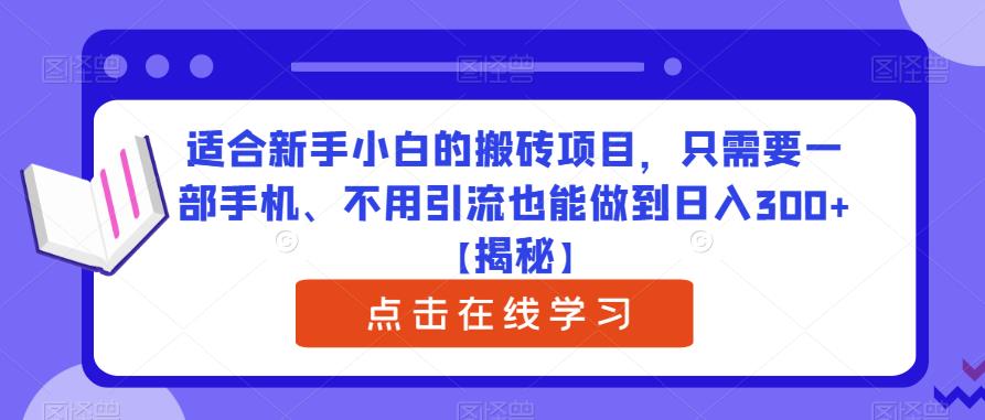 适合新手小白的搬砖项目，只需要一部手机、不用引流也能做到日入300+【揭秘】-优才资源站