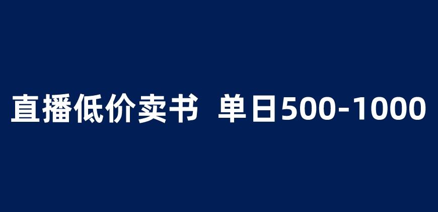 抖音半无人直播，1.99元卖书项目，简单操作轻松日入500＋ 【揭秘】-优才资源站