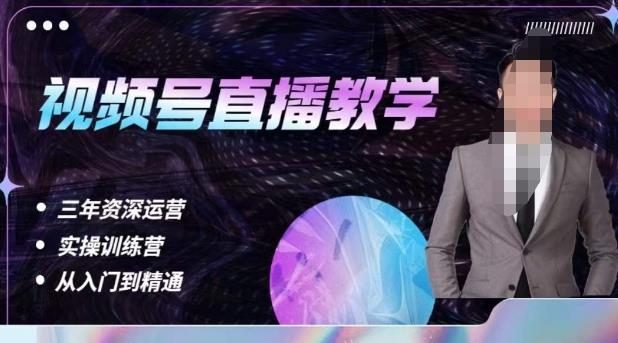 杨sir·视频号直播运营教学，视频号直播流量的底层逻辑，解决直播间没流量，不开单的窘境-优才资源站