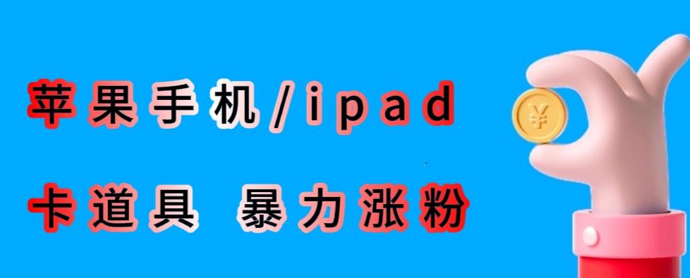 最新利用苹果手机/ipad的ios系统，卡道具搬短视频，百分百过原创-优才资源站