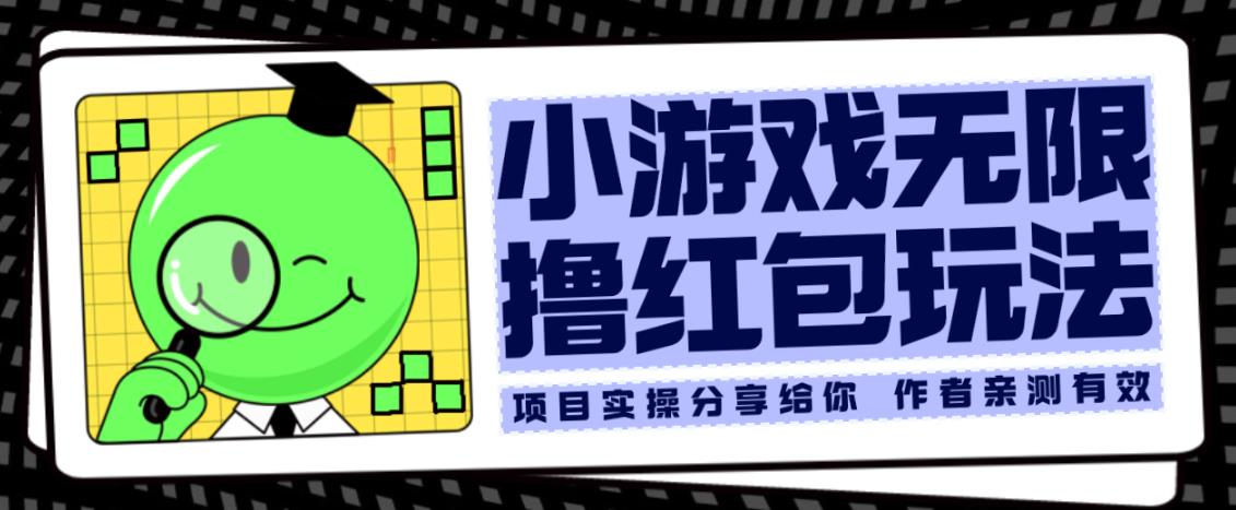 小游戏无限撸红包玩法测试一天100+【揭秘】-优才资源站