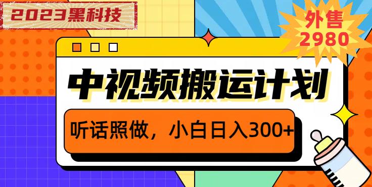 外面卖2980元2023黑科技操作中视频撸收益，听话照做小白日入300+-优才资源站