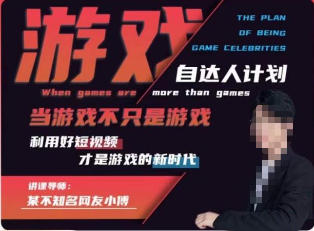 不知名小傅·游戏自达人计划，​当游戏不只是游戏，利用好短视频才是游戏的新时代-优才资源站