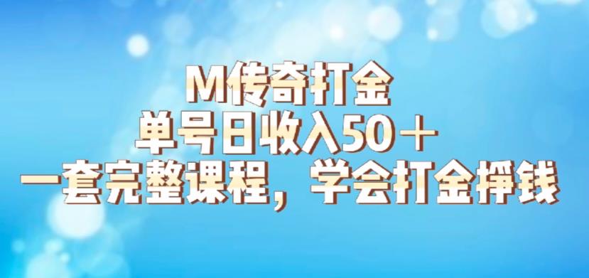 M传奇打金项目，单号日收入50+的游戏攻略，详细搬砖玩法【揭秘】-优才资源站