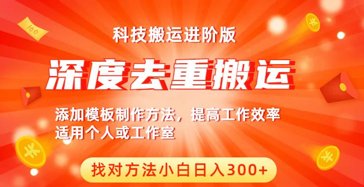 中视频撸收益科技搬运进阶版，深度去重搬运，找对方法小白日入300+-优才资源站