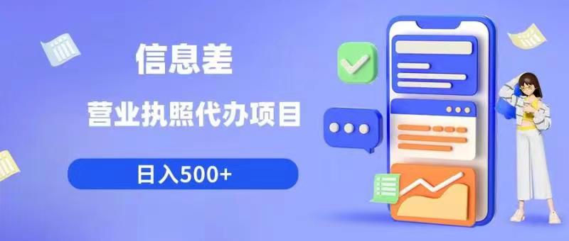 信息差营业执照代办项目日入500+【揭秘】-优才资源站